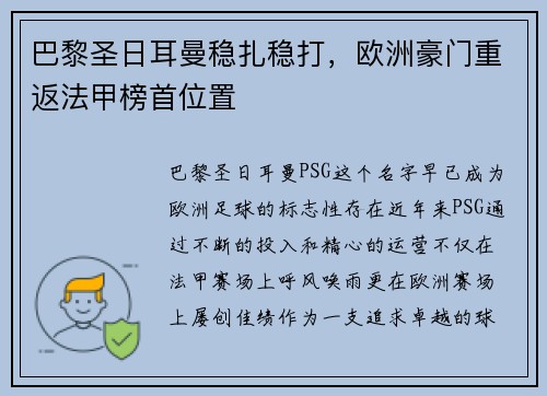 巴黎圣日耳曼稳扎稳打，欧洲豪门重返法甲榜首位置