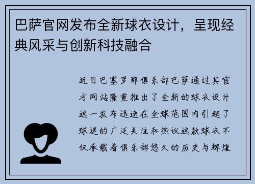 巴萨官网发布全新球衣设计，呈现经典风采与创新科技融合