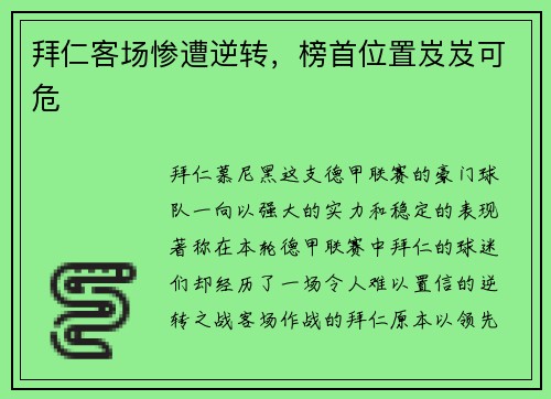拜仁客场惨遭逆转，榜首位置岌岌可危