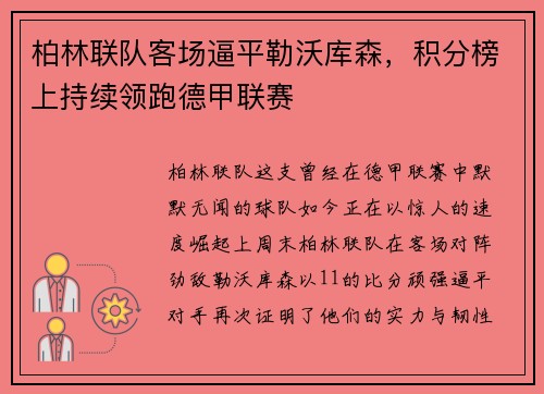 柏林联队客场逼平勒沃库森，积分榜上持续领跑德甲联赛