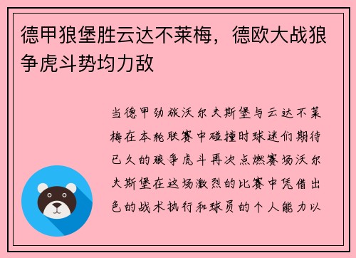 德甲狼堡胜云达不莱梅，德欧大战狼争虎斗势均力敌