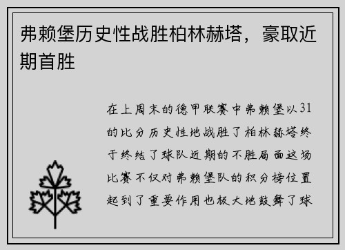 弗赖堡历史性战胜柏林赫塔，豪取近期首胜