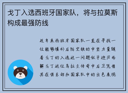 戈丁入选西班牙国家队，将与拉莫斯构成最强防线