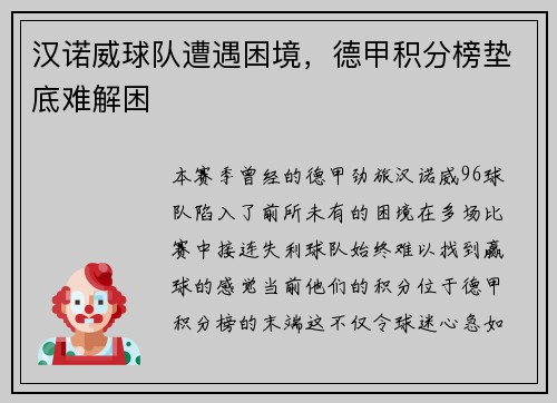 汉诺威球队遭遇困境，德甲积分榜垫底难解困