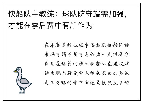 快船队主教练：球队防守端需加强，才能在季后赛中有所作为
