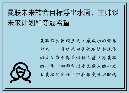曼联未来转会目标浮出水面，主帅谈未来计划和夺冠希望
