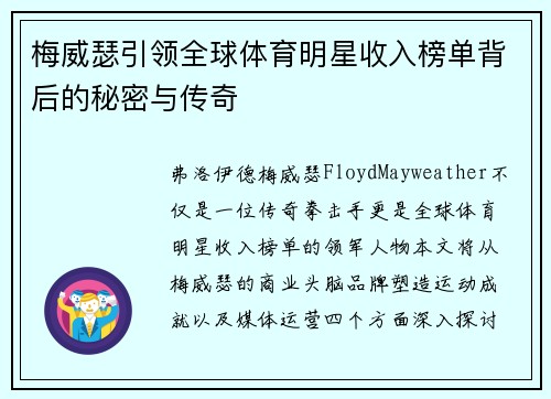 梅威瑟引领全球体育明星收入榜单背后的秘密与传奇
