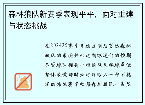 森林狼队新赛季表现平平，面对重建与状态挑战