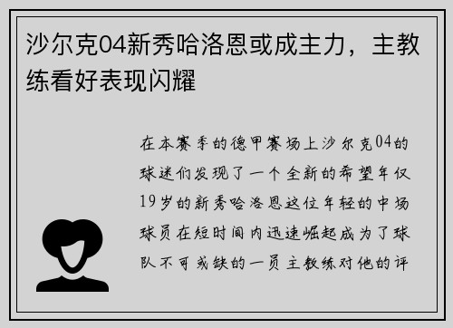 沙尔克04新秀哈洛恩或成主力，主教练看好表现闪耀