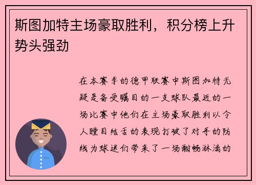 斯图加特主场豪取胜利，积分榜上升势头强劲