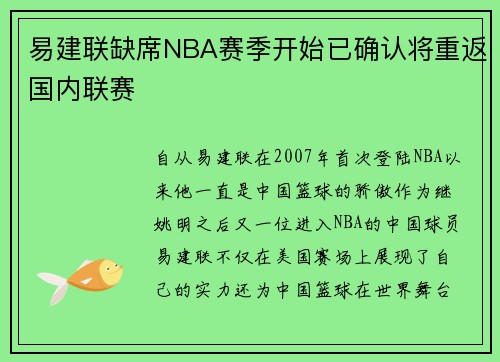 易建联缺席NBA赛季开始已确认将重返国内联赛