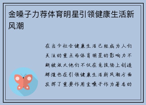 金嗓子力荐体育明星引领健康生活新风潮