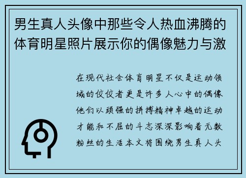男生真人头像中那些令人热血沸腾的体育明星照片展示你的偶像魅力与激情