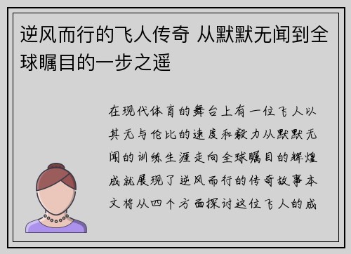 逆风而行的飞人传奇 从默默无闻到全球瞩目的一步之遥