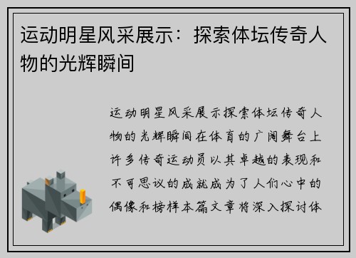 运动明星风采展示：探索体坛传奇人物的光辉瞬间