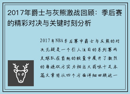 2017年爵士与灰熊激战回顾：季后赛的精彩对决与关键时刻分析